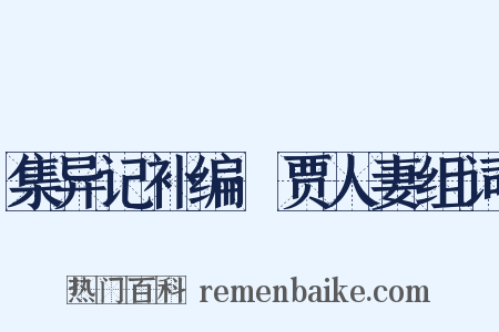 集异记补编·贾人妻组词是什么意思的图片